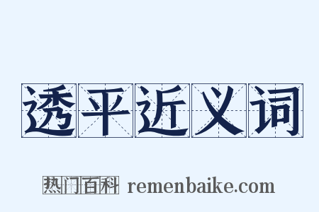 透平近义词是什么意思的图片